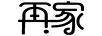 再家
