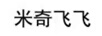 米奇飛飛