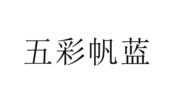 五彩帆藍(lán)