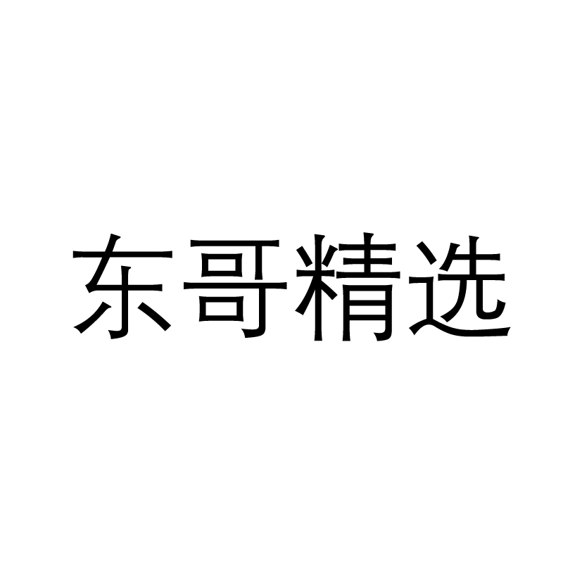東哥精選