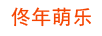 佟年萌樂(lè)
