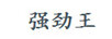 強勁王