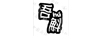 吾斛（HU）