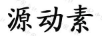 源動(dòng)素