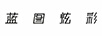 藍(lán)圖炫彩