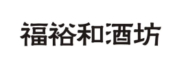 福裕和酒坊