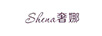奢娜（Shena）