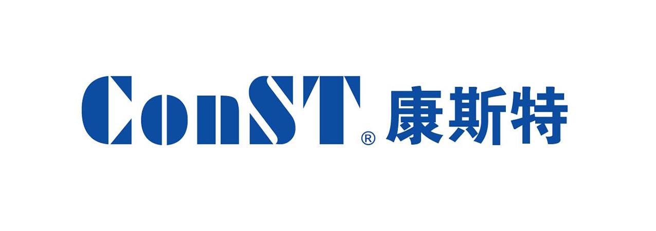 康斯特（ConST）
