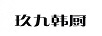 玖九韓廚