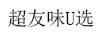 超友味U選