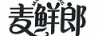 麥鮮郎