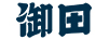 御田