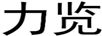 力覽