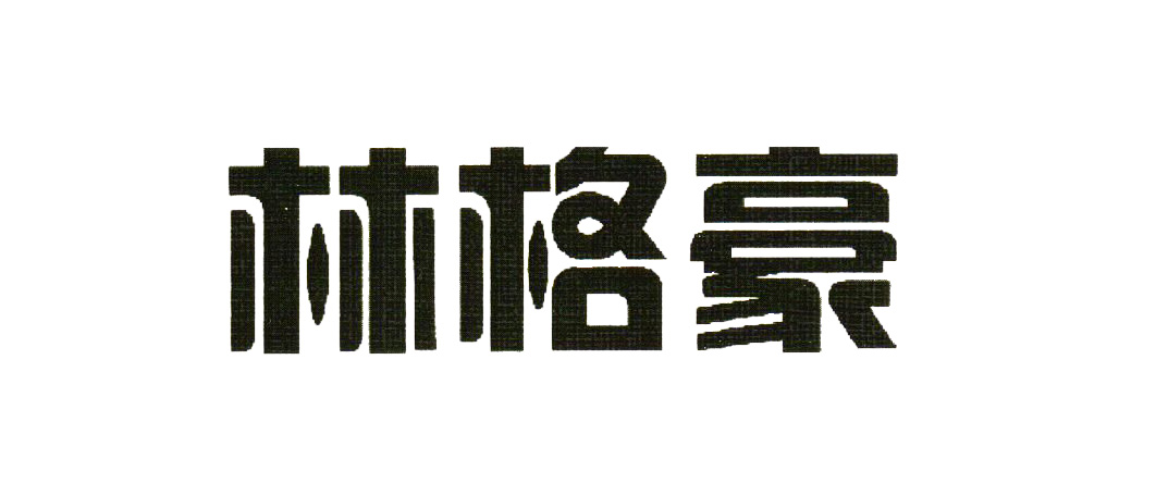 林格豪