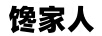 饞家人