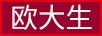 歐大生