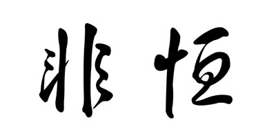 非恒（FYHEN）