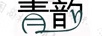 青韻