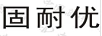 固耐優(yōu)