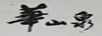 華山泉