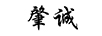 肇誠