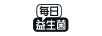 每日益生菌