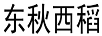 東秋西稻