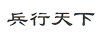 兵行天下