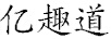 億趣道