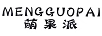 萌果派