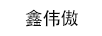 鑫偉傲