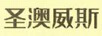 圣澳威斯