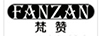 梵贊（FANZAN）