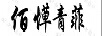 佰愺青菲