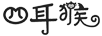 四耳猴