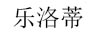 樂(lè )洛蒂