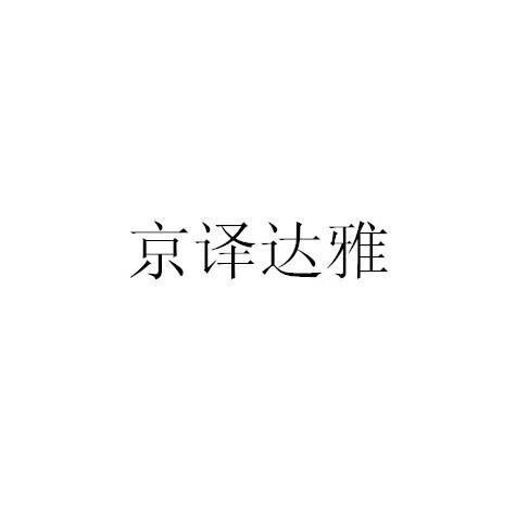 京譯達雅