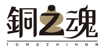 銅之魂（TONGZHIHUN）