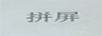 拼屏