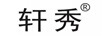 軒秀