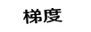 梯度