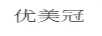 優(yōu)美冠
