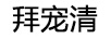 拜寵清