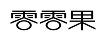 零零果