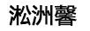 淞洲馨