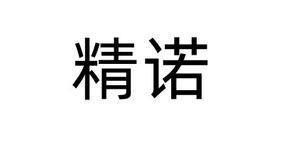 精諾