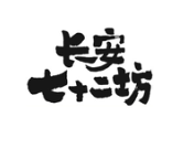 長(zhǎng)安七十二坊