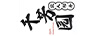 千芳園 農(nóng)人助舟