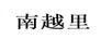 南越里