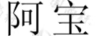 阿寶
